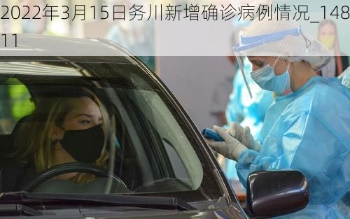 2022年3月15日务川新增确诊病例情况_14811