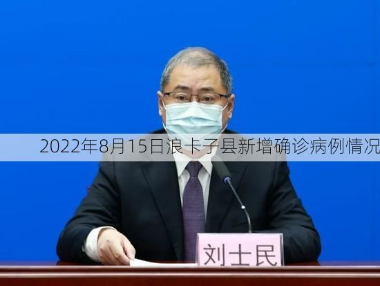 2022年8月15日浪卡子县新增确诊病例情况