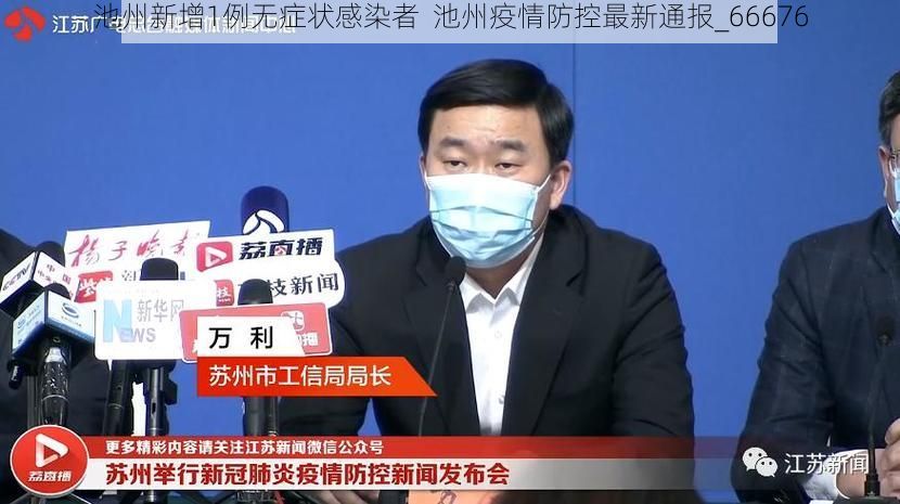 池州新增1例无症状感染者 池州疫情防控最新通报_66676