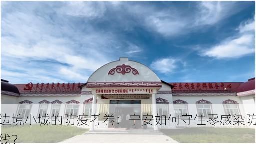 边境小城的防疫考卷:宁安如何守住零感染防线?