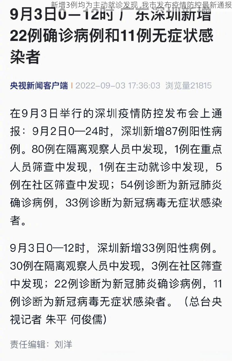新增3例均为主动就诊发现  我市发布疫情防控最新通报