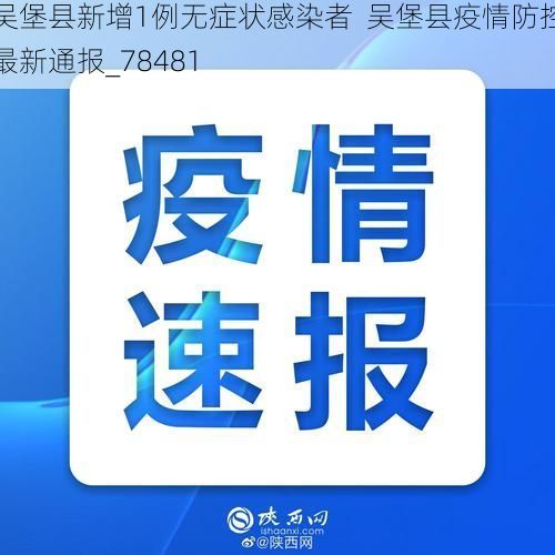 吴堡县新增1例无症状感染者 吴堡县疫情防控最新通报_78481