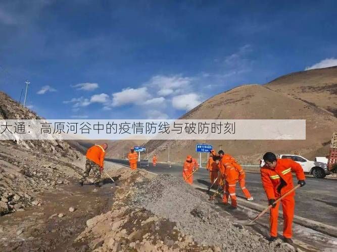 大通:高原河谷中的疫情防线与破防时刻