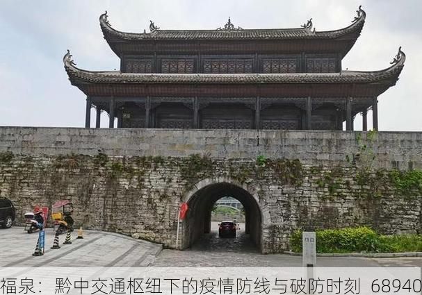 福泉：黔中交通枢纽下的疫情防线与破防时刻_68940
