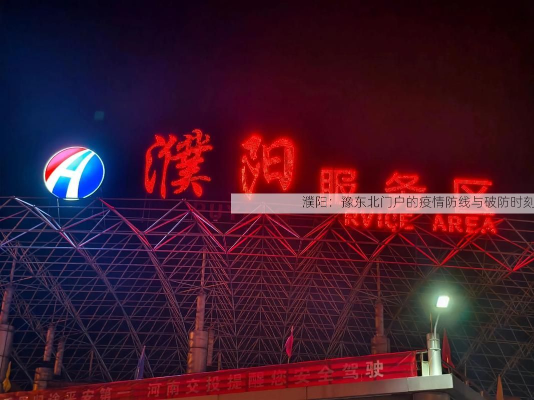 濮阳：豫东北门户的疫情防线与破防时刻