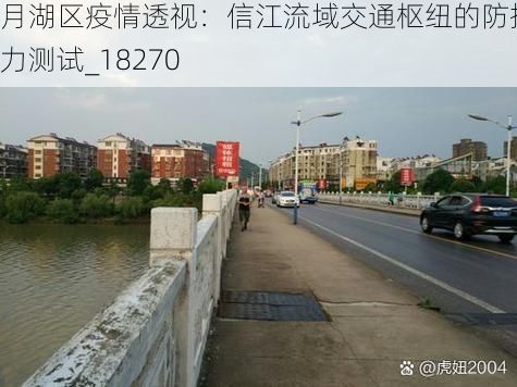 月湖区疫情透视：信江流域交通枢纽的防控压力测试_18270