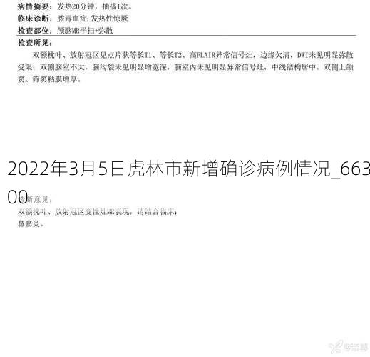 2022年3月5日虎林市新增确诊病例情况_66300