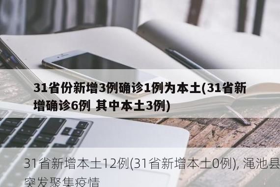 31省新增本土12例(31省新增本土0例), 渑池县突发聚集疫情