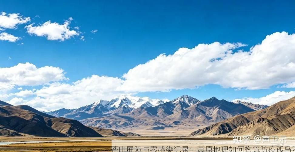 苍山屏障与零感染记录:高原地理如何构筑防疫孤岛?
