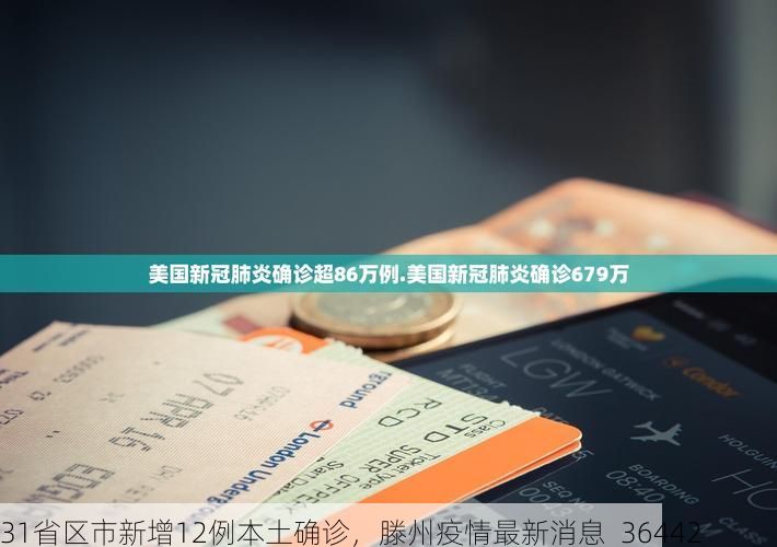 31省区市新增12例本土确诊,滕州疫情最新消息_36442