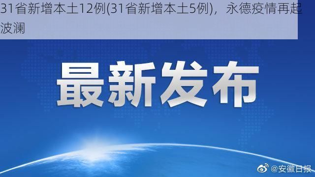 31省新增本土12例(31省新增本土5例),永德疫情再起波澜