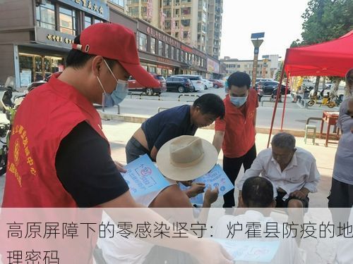 高原屏障下的零感染坚守:炉霍县防疫的地理密码