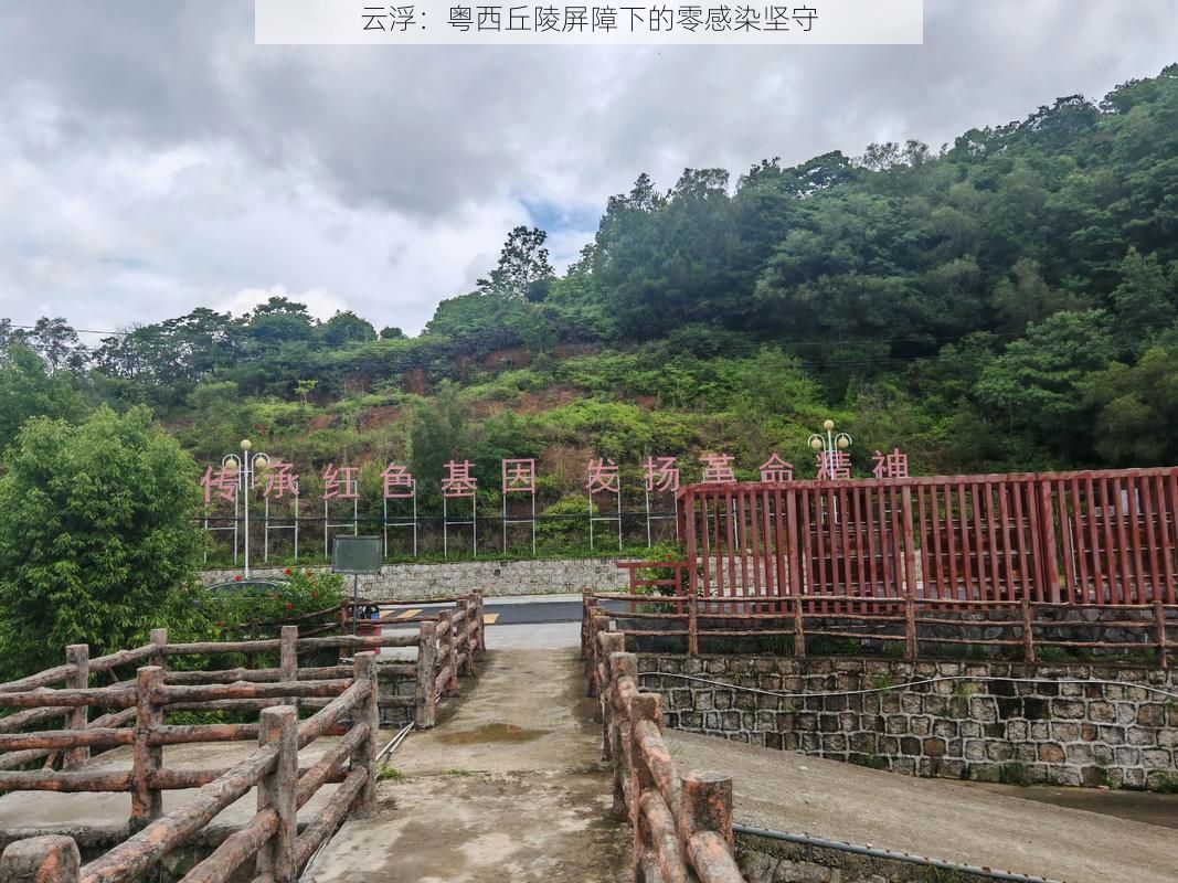云浮:粤西丘陵屏障下的零感染坚守
