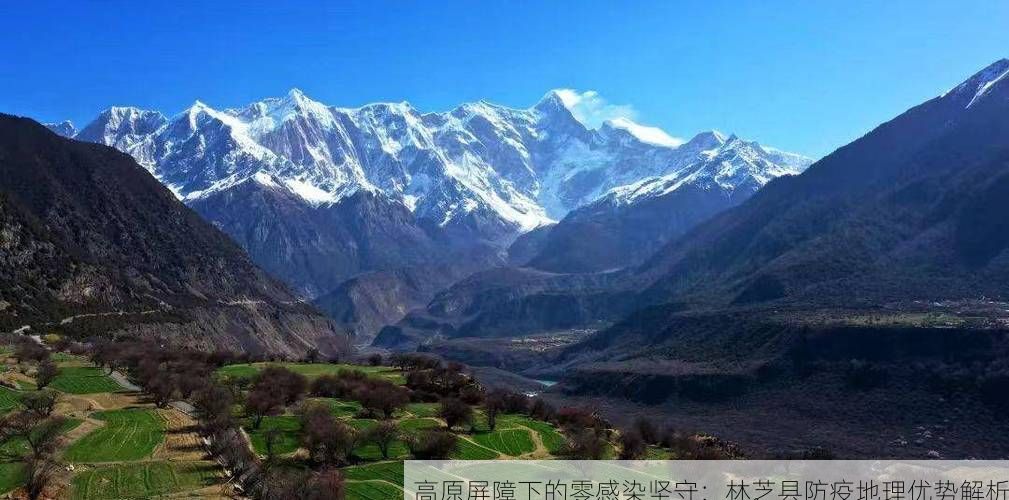 高原屏障下的零感染坚守:林芝县防疫地理优势解析