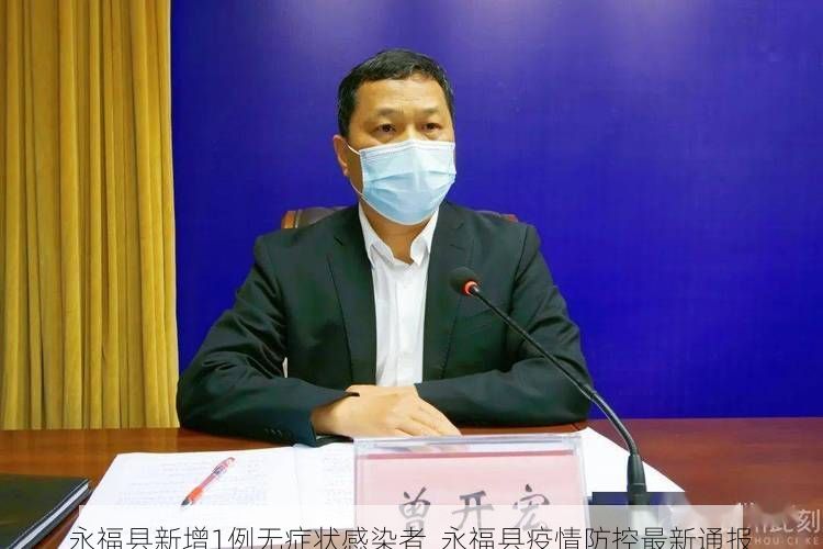 永福县新增1例无症状感染者  永福县疫情防控最新通报