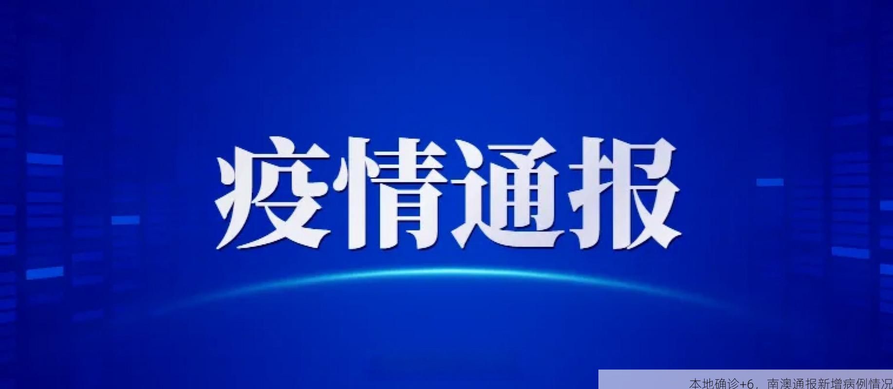 本地确诊+6，南澳通报新增病例情况