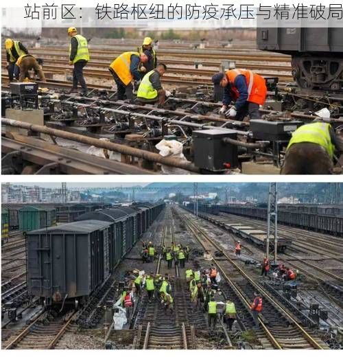 站前区：铁路枢纽的防疫承压与精准破局
