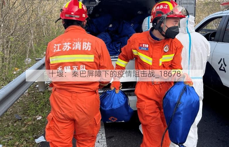 十堰:秦巴屏障下的疫情阻击战_18678