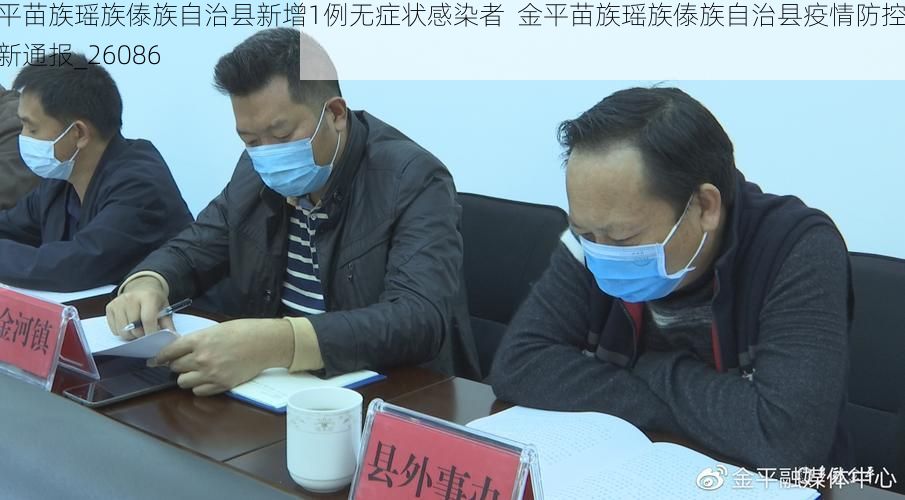 金平苗族瑶族傣族自治县新增1例无症状感染者 金平苗族瑶族傣族自治县疫情防控最新通报_26086