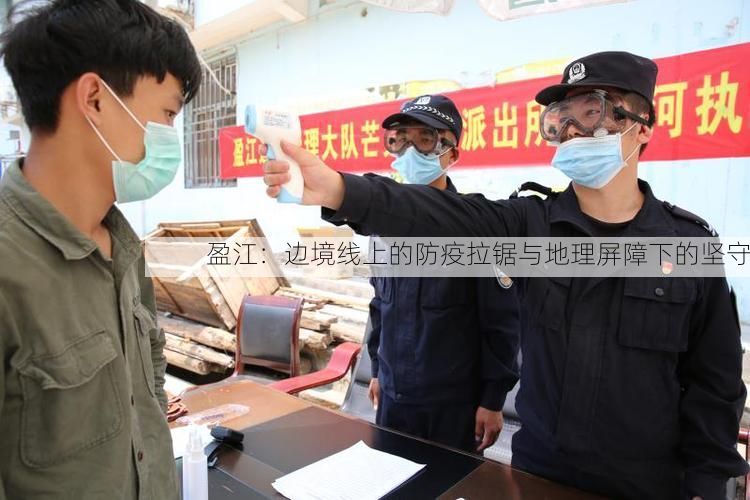 盈江:边境线上的防疫拉锯与地理屏障下的坚守