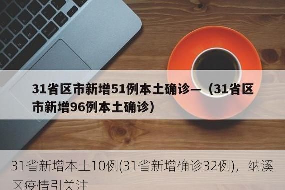 31省新增本土10例(31省新增确诊32例),纳溪区疫情引关注
