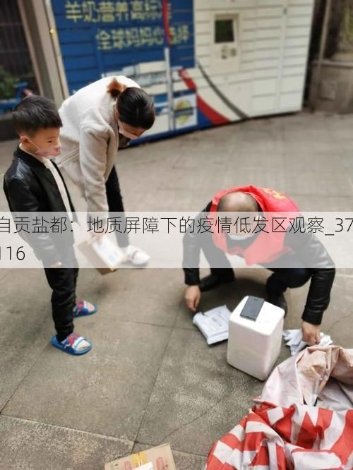 自贡盐都：地质屏障下的疫情低发区观察_37116