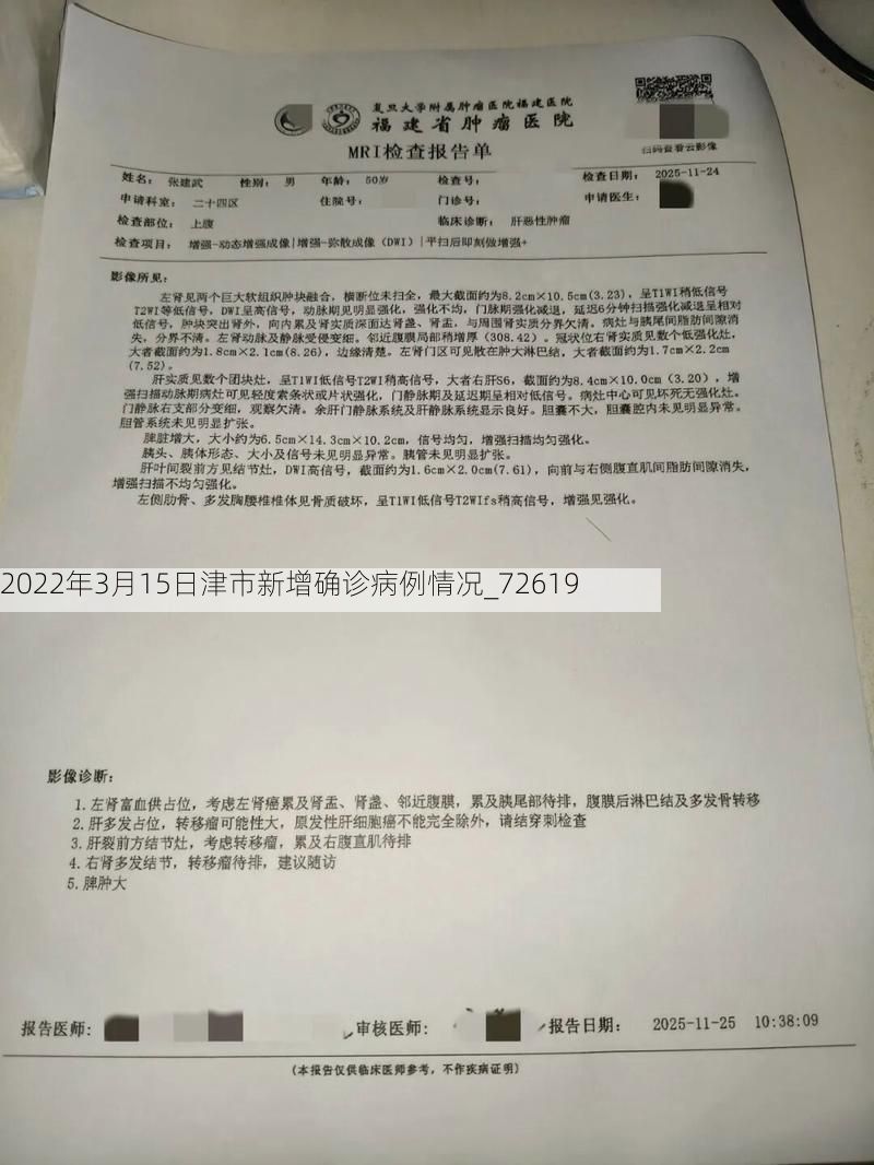 2022年3月15日津市新增确诊病例情况_72619