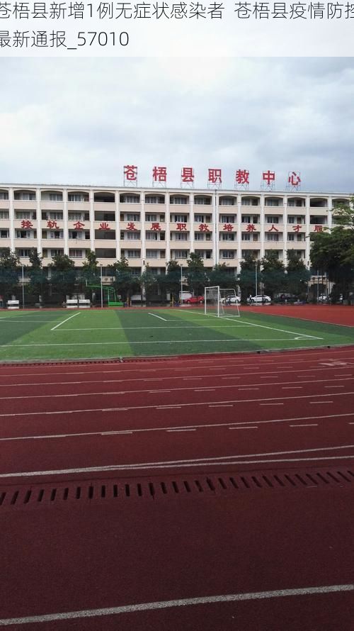 苍梧县新增1例无症状感染者  苍梧县疫情防控最新通报_57010