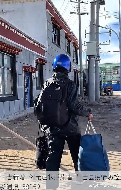 革吉新增1例无症状感染者 革吉县疫情防控最新通报_58259