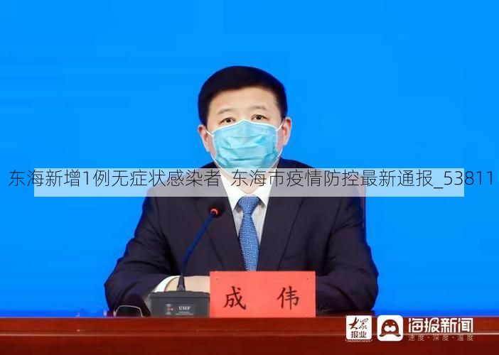东海新增1例无症状感染者  东海市疫情防控最新通报_53811