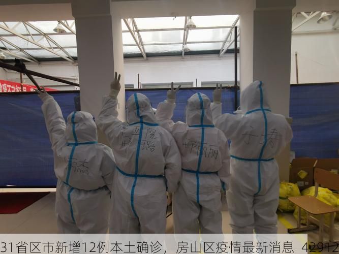 31省区市新增12例本土确诊,房山区疫情最新消息_42912