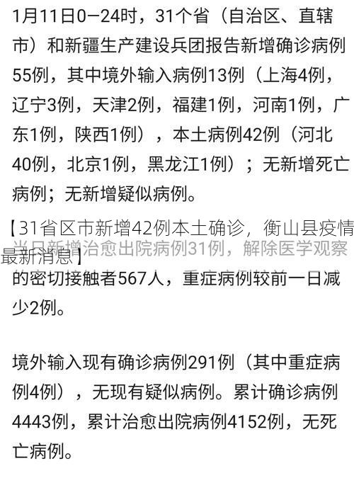 【31省区市新增42例本土确诊,衡山县疫情最新消息】