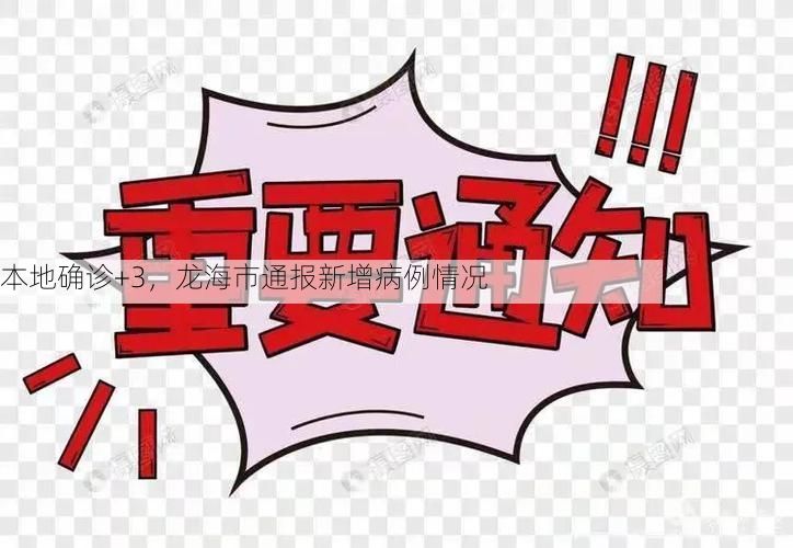 本地确诊+3,龙海市通报新增病例情况