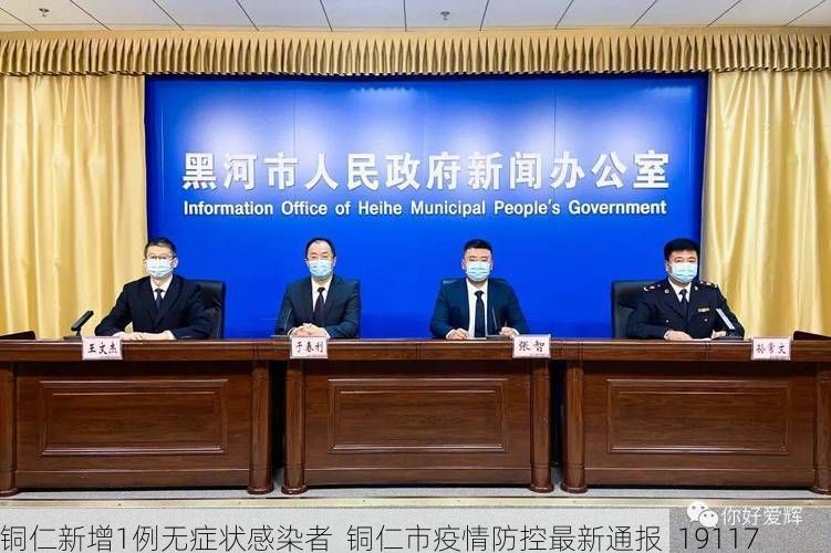 铜仁新增1例无症状感染者 铜仁市疫情防控最新通报_19117