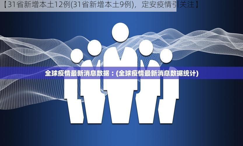 【31省新增本土12例(31省新增本土9例),定安疫情引关注】
