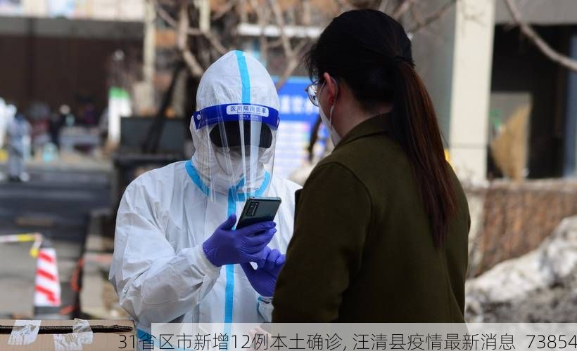 31省区市新增12例本土确诊, 汪清县疫情最新消息_73854