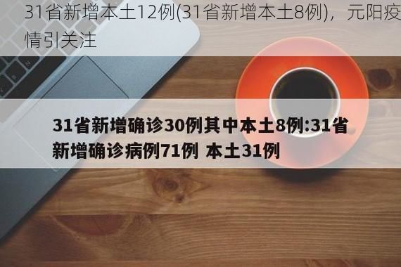 31省新增本土12例(31省新增本土8例)，元阳疫情引关注