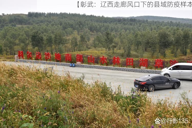 【彰武：辽西走廊风口下的县域防疫样本】