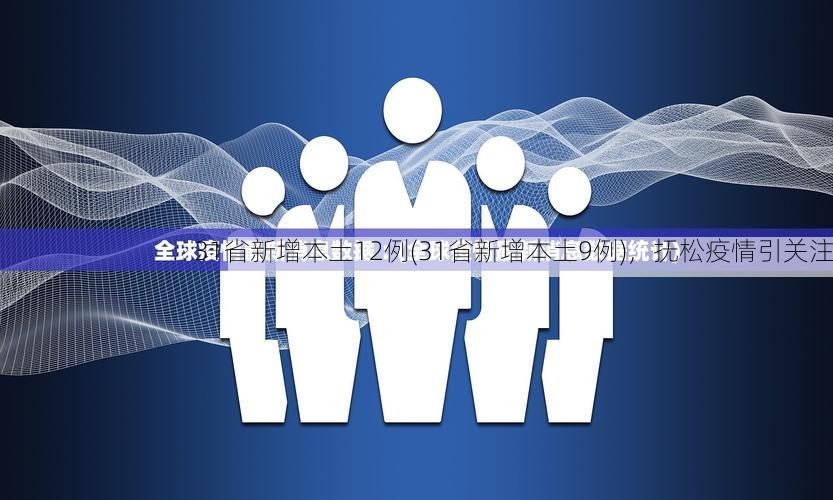 31省新增本土12例(31省新增本土9例)，抚松疫情引关注