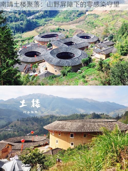 南靖土楼聚落：山野屏障下的零感染守望