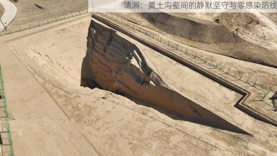 清涧：黄土沟壑间的静默坚守与零感染防线