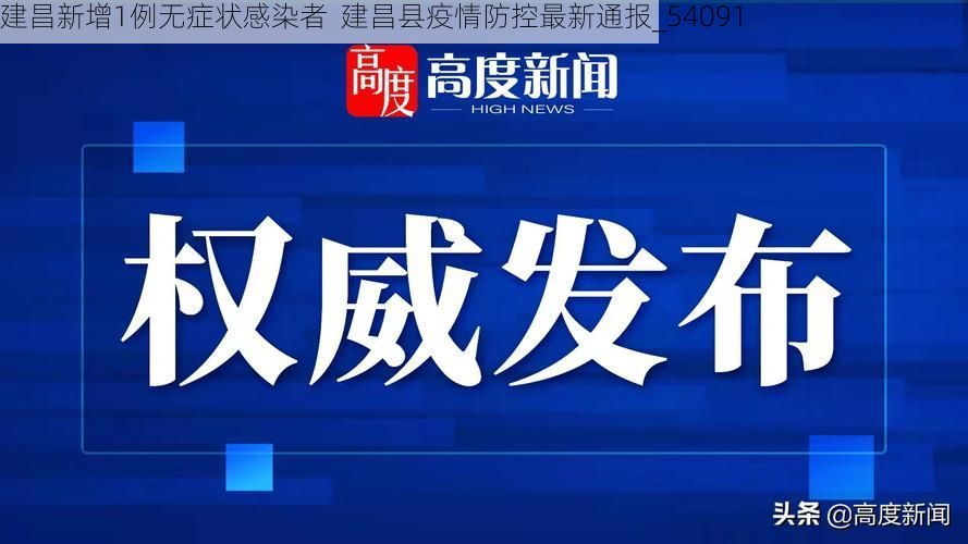 建昌新增1例无症状感染者  建昌县疫情防控最新通报_54091