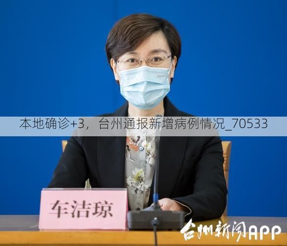 本地确诊+3,台州通报新增病例情况_70533