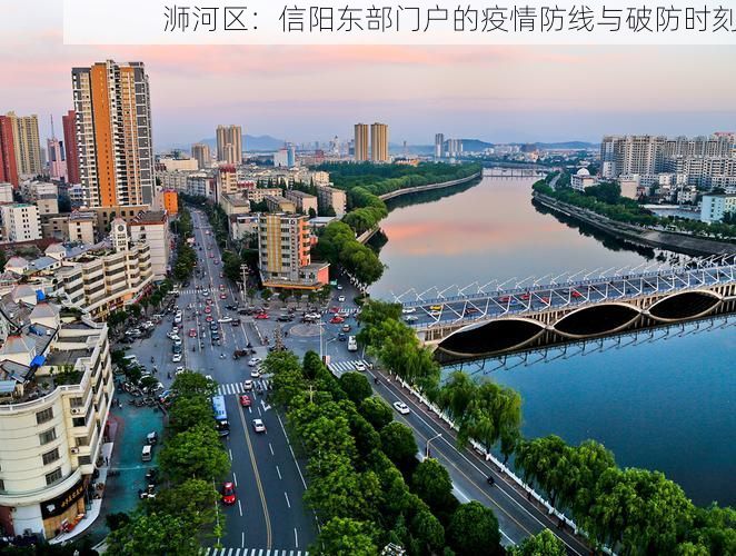浉河区:信阳东部门户的疫情防线与破防时刻