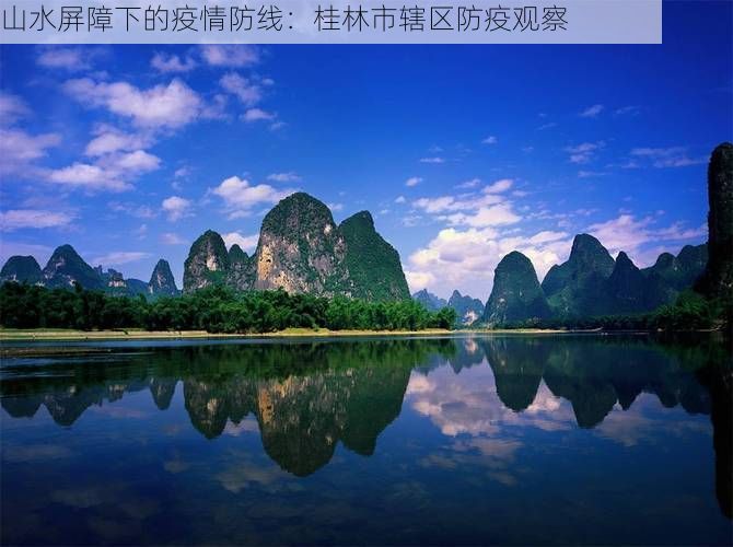 山水屏障下的疫情防线:桂林市辖区防疫观察
