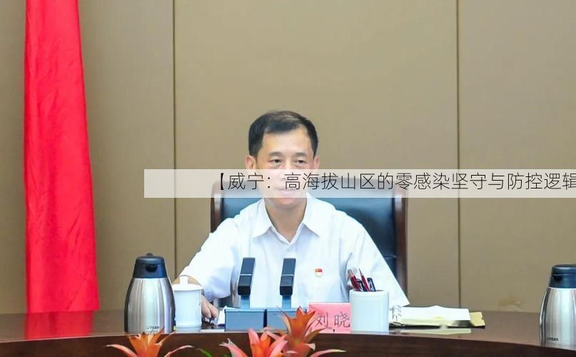 【威宁:高海拔山区的零感染坚守与防控逻辑】
