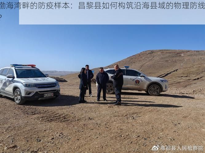 渤海湾畔的防疫样本：昌黎县如何构筑沿海县域的物理防线？