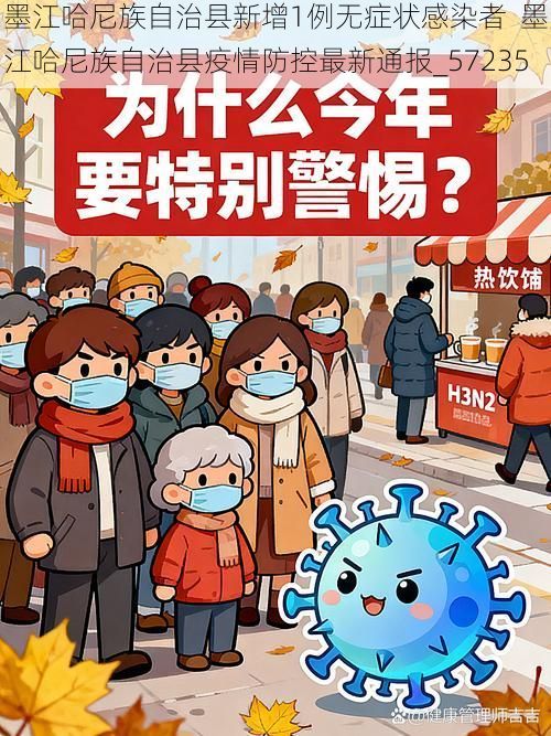 墨江哈尼族自治县新增1例无症状感染者  墨江哈尼族自治县疫情防控最新通报_57235