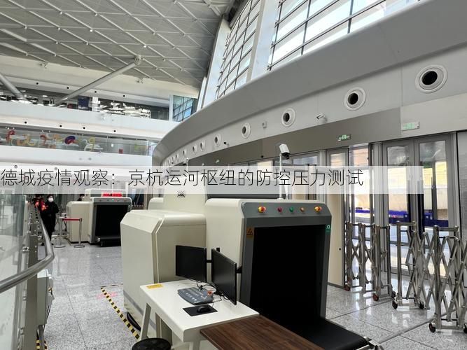 德城疫情观察：京杭运河枢纽的防控压力测试