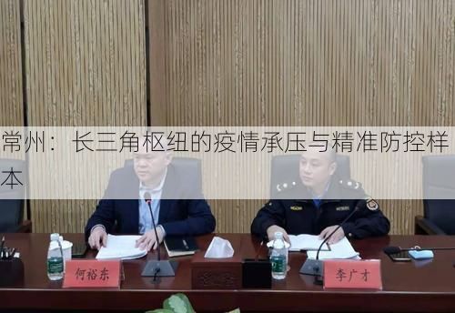 常州：长三角枢纽的疫情承压与精准防控样本
